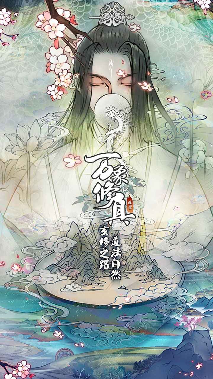 万象修真云游戏截图3