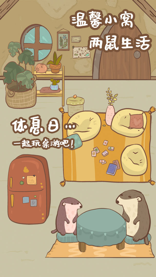 鼹鼠同行之森林之家云游戏截图3