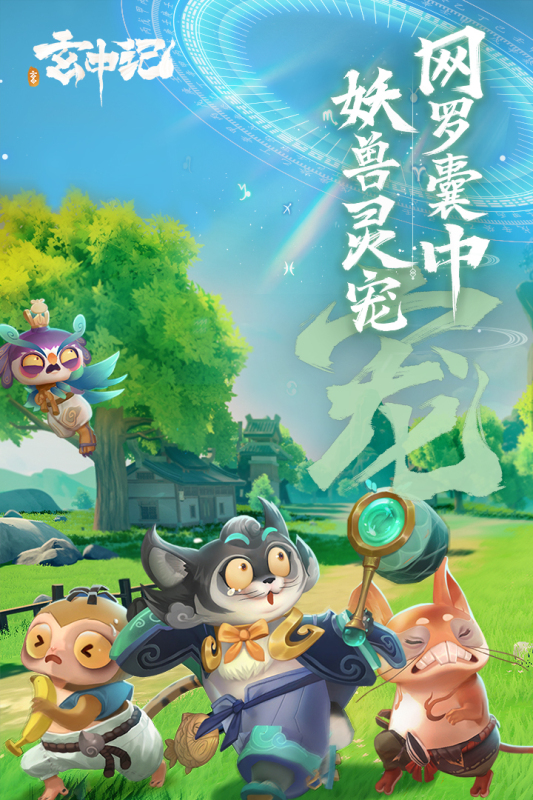 玄中记手游云游戏截图3