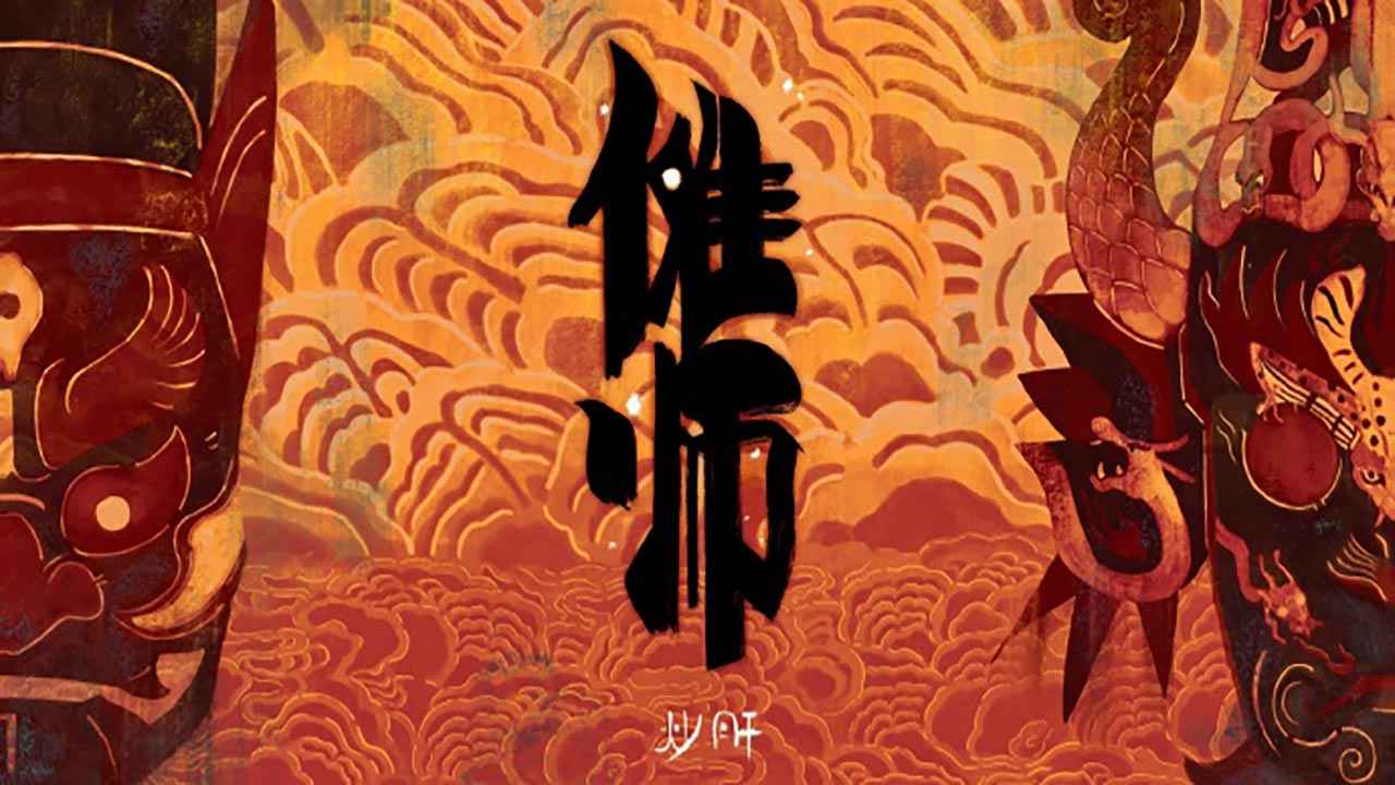 傩师云游戏截图4
