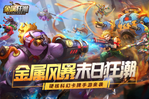金属狂潮云游戏截图2