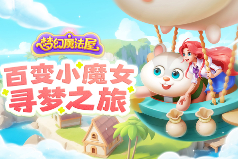 梦幻魔法屋云游戏截图3