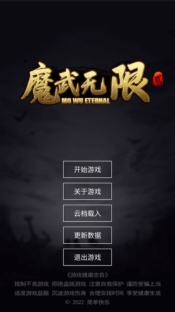 魔武无限云游戏截图2