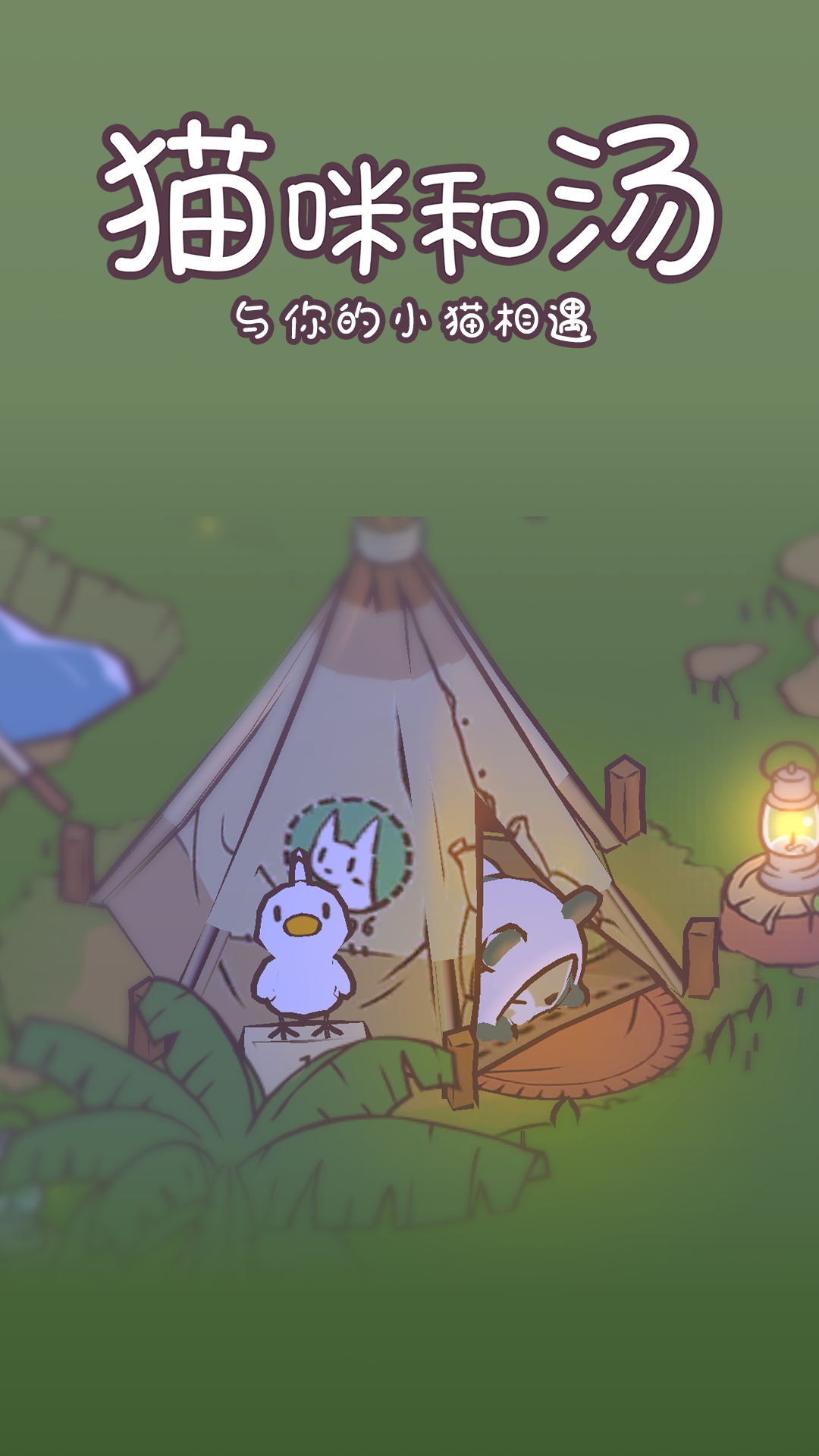 猫咪和汤云游戏截图2