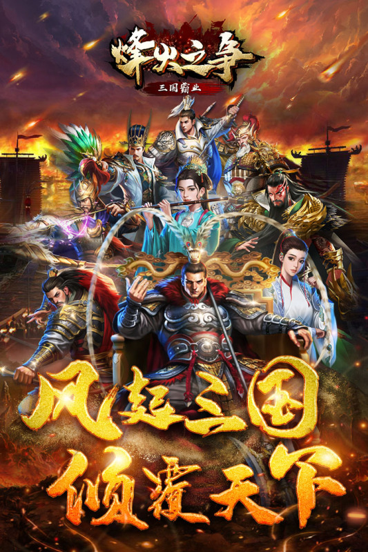 烽火之争云游戏截图2