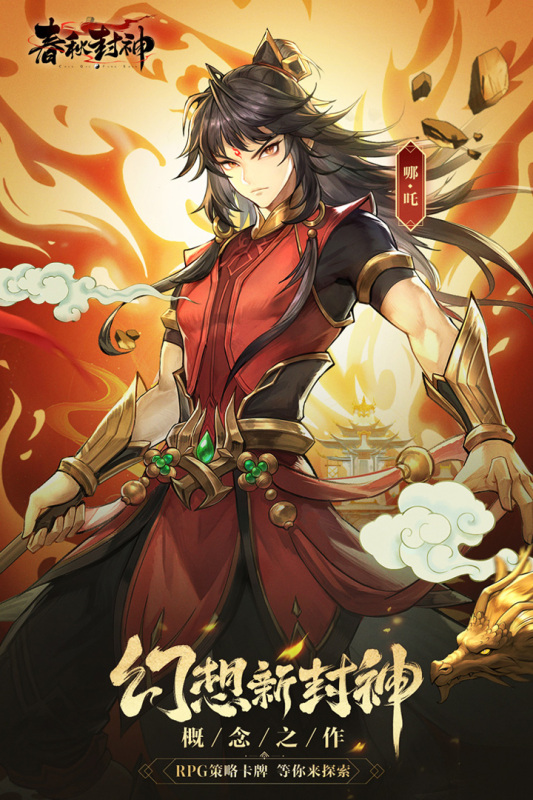 春秋封神云游戏截图4