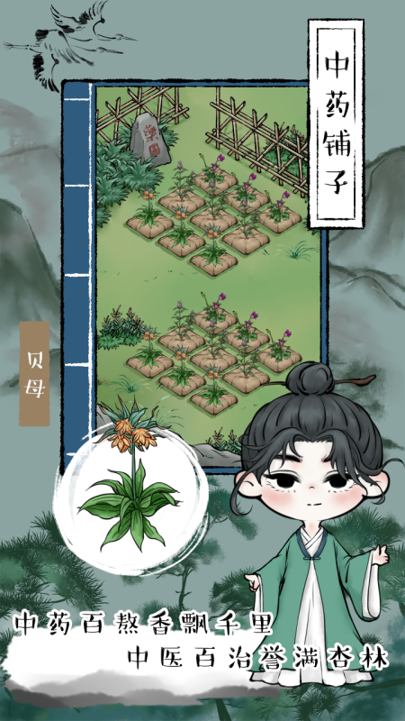 中药铺子云游戏截图3