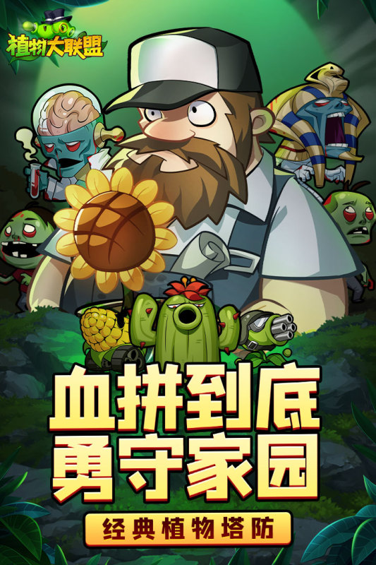 植物大联盟云游戏截图2