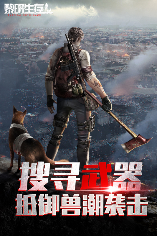 黎明生存云游戏截图4