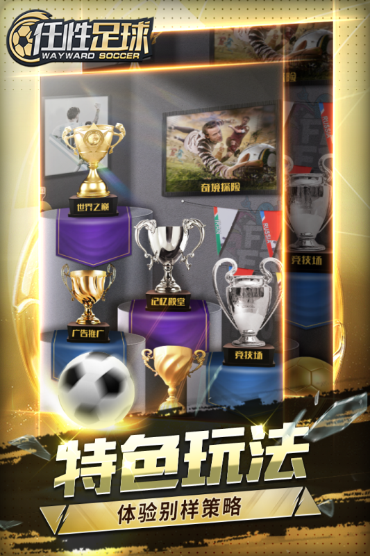 任性足球云游戏截图2
