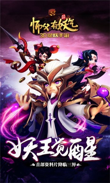 师傅有妖气云游戏截图2