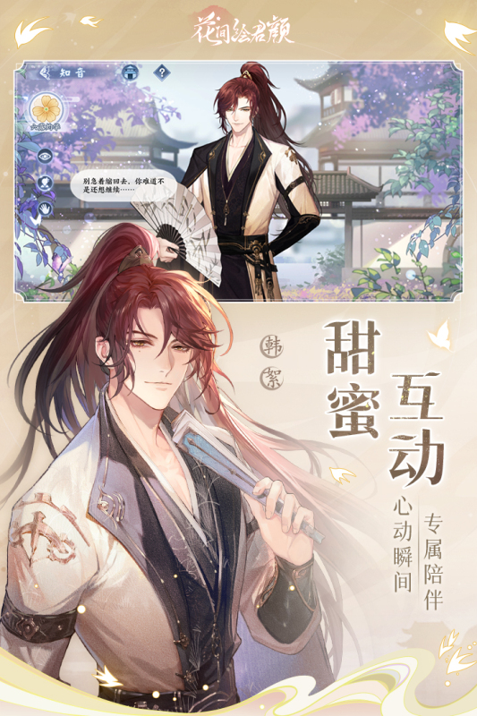 花间绘君颜云游戏截图4