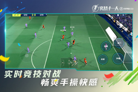 实战十一人云游戏截图3