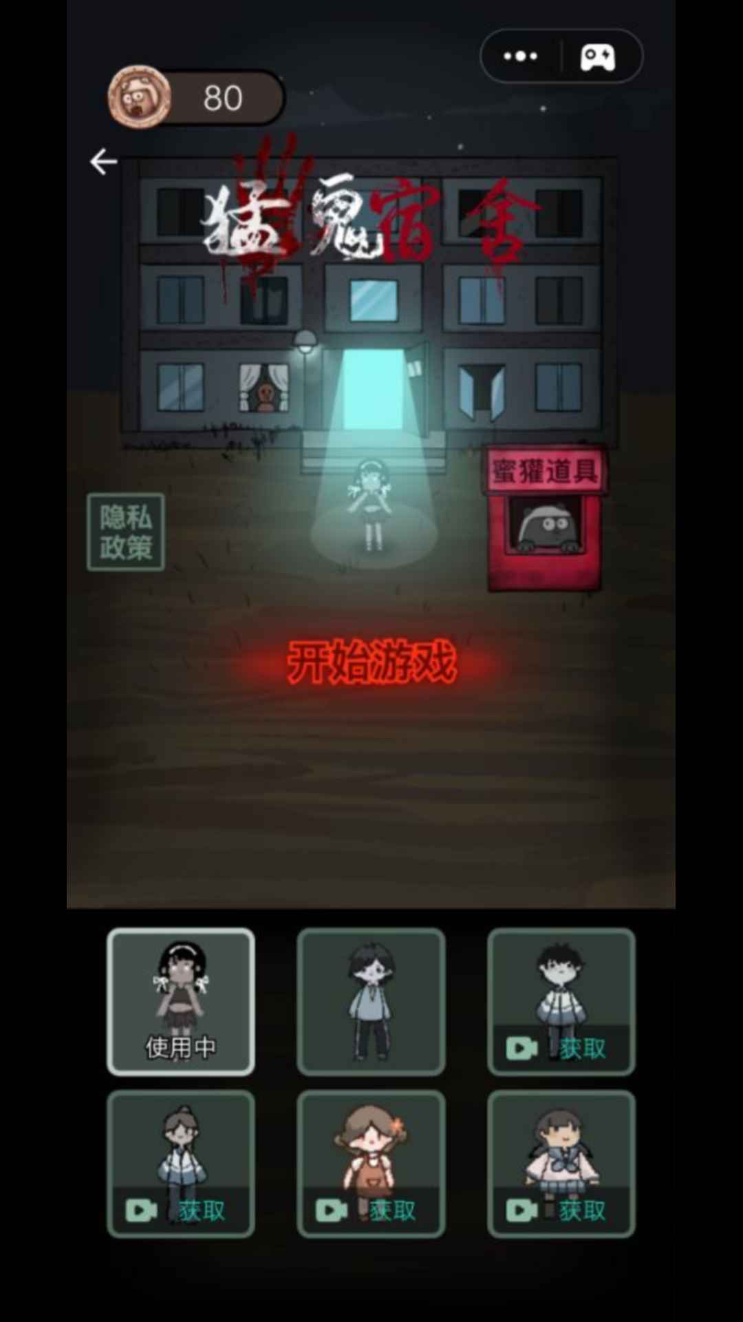 猛鬼宿舍云游戏截图2