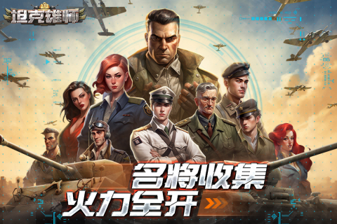 坦克雄师云游戏截图3