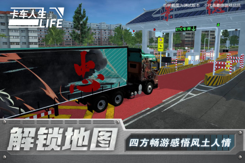 卡车人生云游戏截图4
