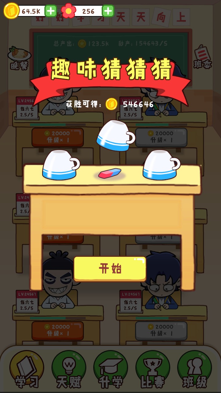 最强班级云游戏截图2