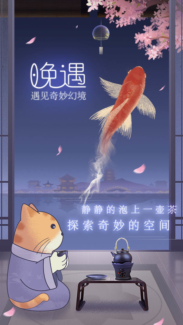 晚遇云游戏截图2