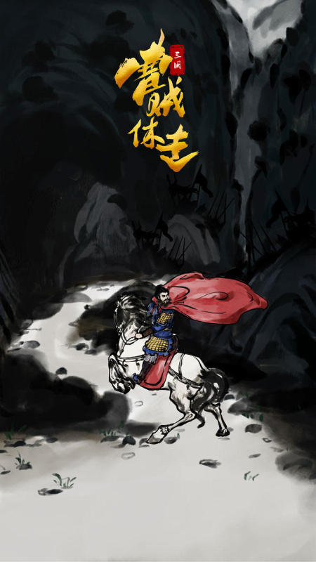 三国曹贼休走云游戏截图4