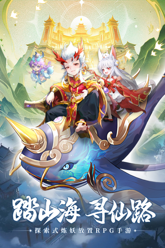 山海仙魔录云游戏截图4
