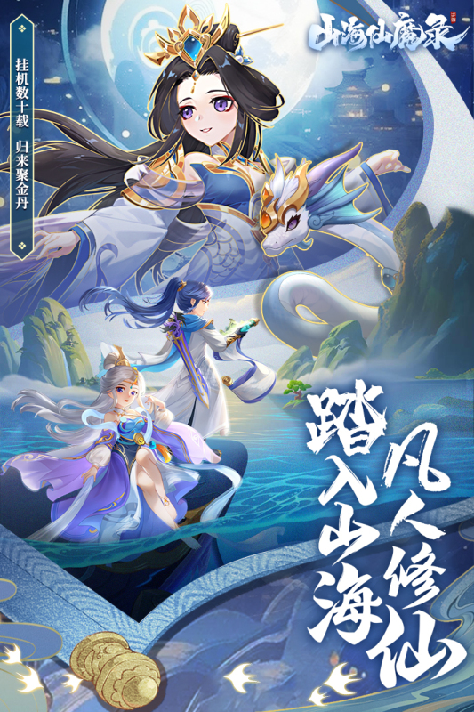 山海仙魔录云游戏截图3