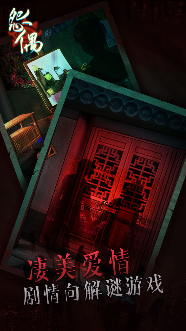 怨偶云游戏截图3