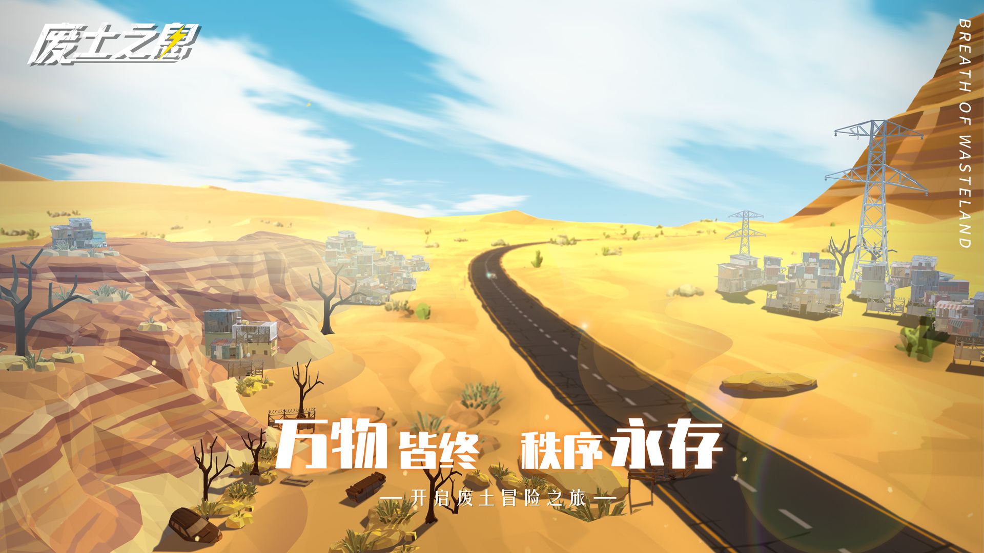 废土之息云游戏截图3