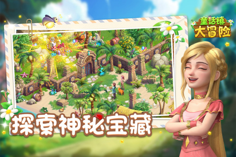 童话镇大冒险云游戏截图4