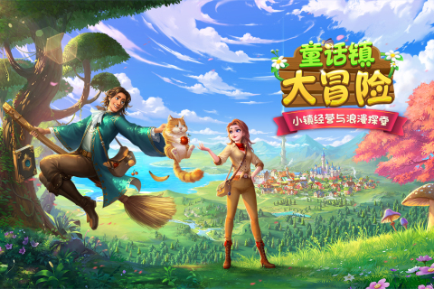 童话镇大冒险云游戏截图3