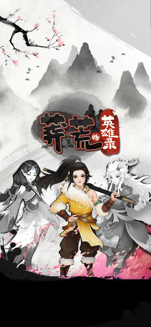 莽荒英雄录云游戏截图4