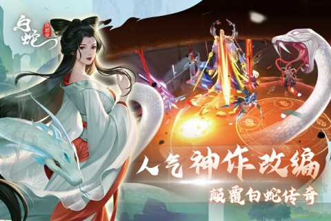白蛇疾闻录云游戏截图3