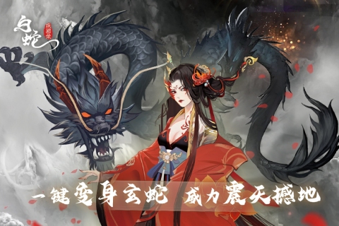 白蛇疾闻录云游戏截图2