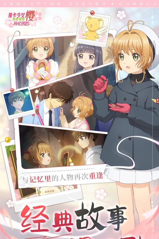 魔卡少女樱回忆钥匙云游戏截图3