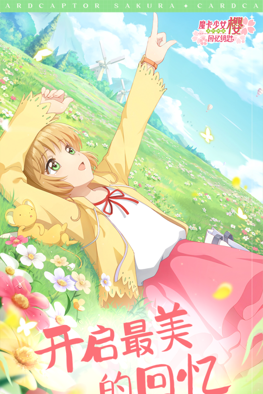 魔卡少女樱回忆钥匙云游戏截图2