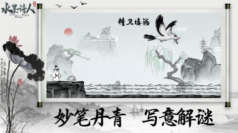 水墨诗人云游戏截图4