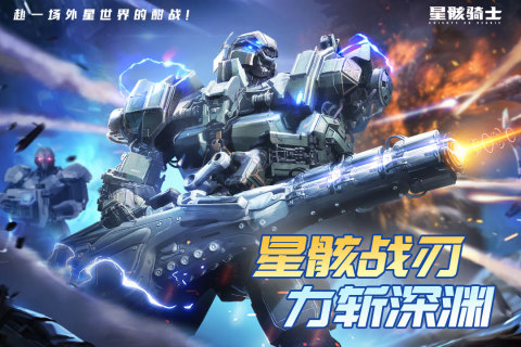 星骸骑士云游戏截图2