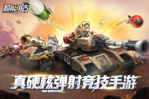 超能坦克云游戏截图4