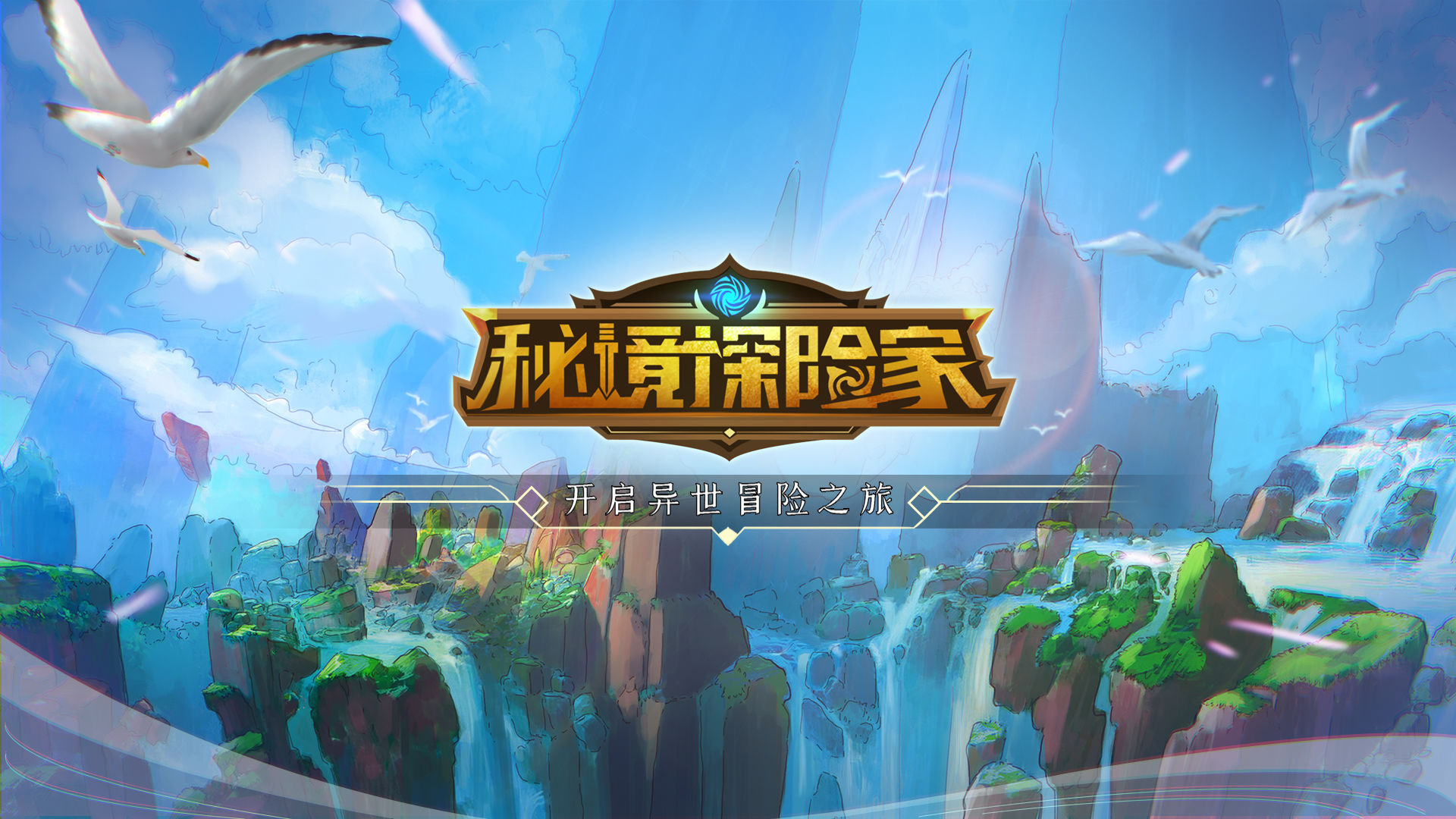 秘境探险家云游戏截图2