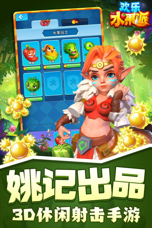 欢乐水果派云游戏截图2