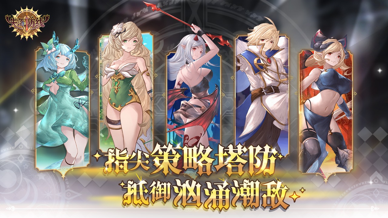 失落防线云游戏截图4