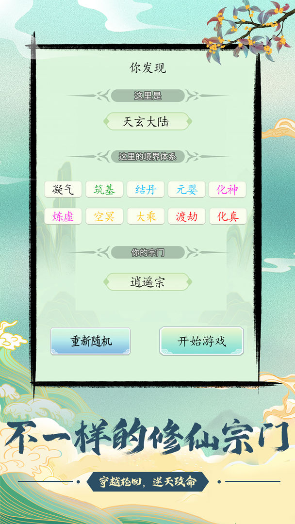 不一样的修仙宗门云游戏截图2
