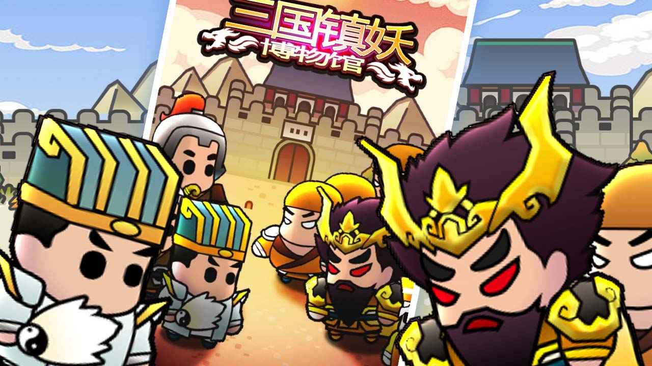 三国镇妖博物馆云游戏截图4