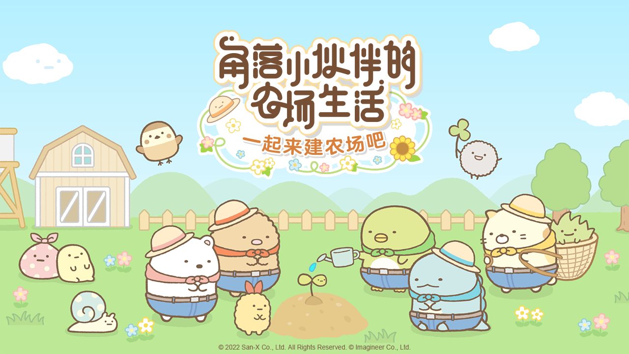 角落小伙伴的农场生活云游戏截图2