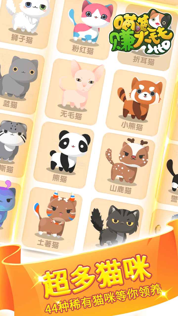 喵喵赚大钱云游戏截图4