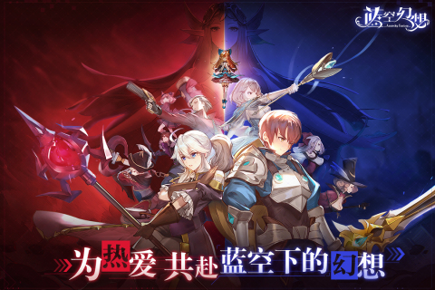 蓝空幻想云游戏截图3