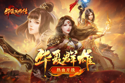 华夏英雄传云游戏截图3