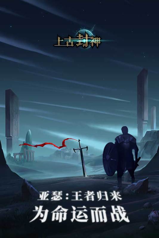上古封神云游戏截图4