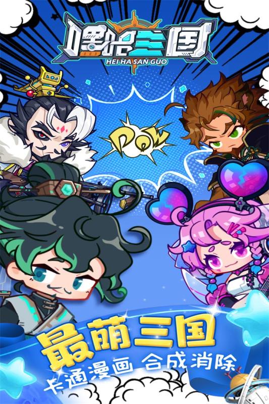 嘿哈三国云游戏截图3