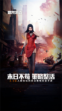 曙光防线云游戏截图4