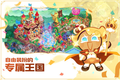冲呀饼干人王国云游戏截图2